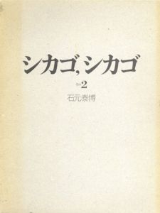 シカゴ、シカゴ　その2/石元康博