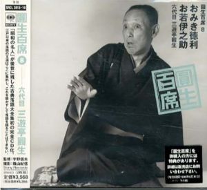 [CD]円生百席(8)おみき徳利/お若伊之助/六代目三遊亭円生