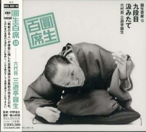 [CD]円生百席(13)九段目/汲みたて/六代目三遊亭円生