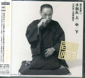 [CD]円生百席(17)子別れ(上・中・下)/六代目三遊亭円生