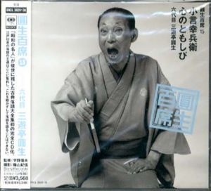 [CD]円生百席(14)紺屋高尾/後家殺し/六代目三遊亭円生