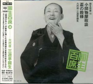[CD]円生百席(18)小間物屋政談/盃の殿様/六代目三遊亭円生