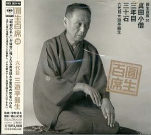 [CD]円生百席(20)真田小僧/三年目/三十石/六代目三遊亭円生