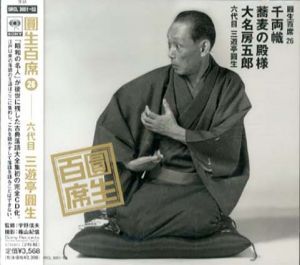 [CD]円生百席(26)千両幟/蕎麦の殿様/大名房五郎/六代目三遊亭円生
