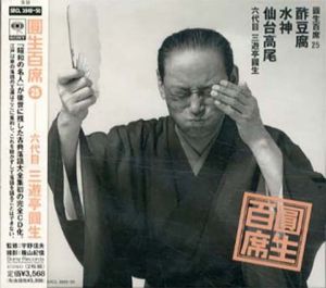 [CD]円生百席(25)酢豆腐/水神/仙台高尾/六代目三遊亭円生