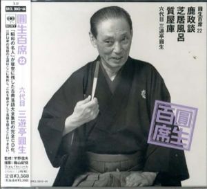 [CD]円生百席(22)鹿政談/芝居風呂/質屋庫/六代目三遊亭円生