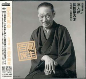 [CD]円生百席(21)三人旅/紫檀桜古木/六代目三遊亭円生