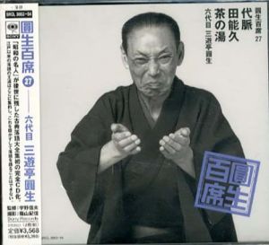 [CD]円生百席(27)代脈/田能久/茶の湯/六代目三遊亭円生