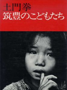 土門拳　筑豊のこどもたち/土門拳のサムネール