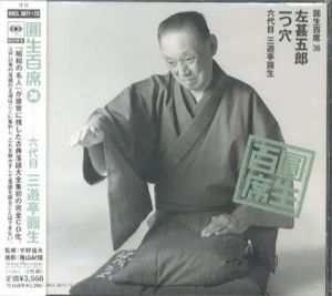 [CD]円生百席(36)左甚五郎/一つ穴/六代目三遊亭円生