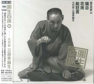 [CD]円生百席(34)猫忠/花筏/能狂言/六代目三遊亭円生