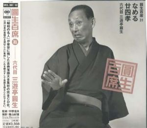 [CD]円生百席(31)なめる/廿四孝/六代目三遊亭円生