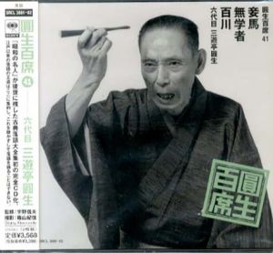 [CD]円生百席(41)妾馬/無学者/百川/六代目三遊亭円生