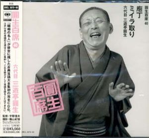 [CD]円生百席(40)庖丁/ミイラ取り/六代目三遊亭円生