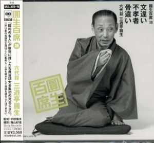 [CD]円生百席(38)文違い/不孝者/骨違い/六代目三遊亭円生