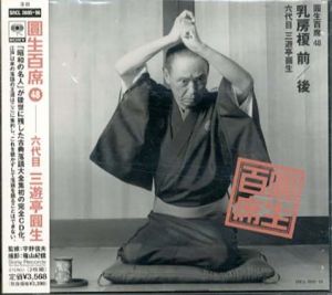 [CD]円生百席(48)乳房榎/六代目三遊亭円生