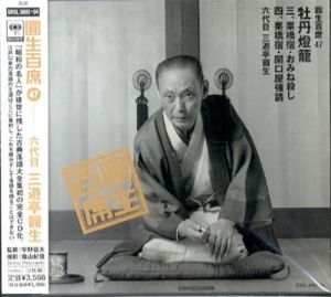 [CD]円生百席(47)牡丹鐙籠3.栗橋宿/おみね殺し 4.栗橋宿/関口屋強請/六代目三遊亭円生