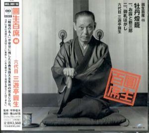 [CD]円生百席(46)牡丹燈籠1.お霧と新三郎　2.御札はがし/六代目三遊亭円生