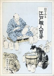 目でみる江戸職人百姿/