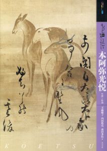 もっと知りたい本阿弥光悦　生涯と作品　アート・ビギナーズ・コレクション/玉蟲敏子/赤沼多佳/内田篤呉