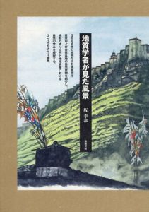 地質学者が見た風景/坂幸恭
