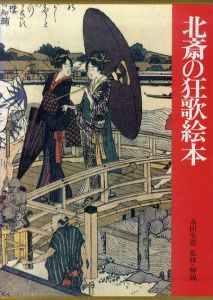 北斎の狂歌絵本/永田生慈監修