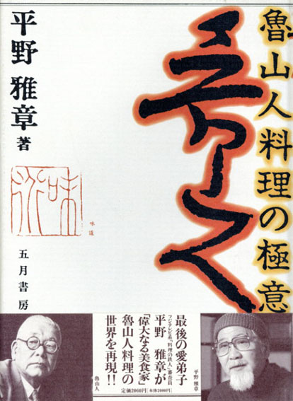 魯山人著作集 三巻セット　平野雅章編　五月書房 魯山人著作集 三巻セット平野雅章編五月書房