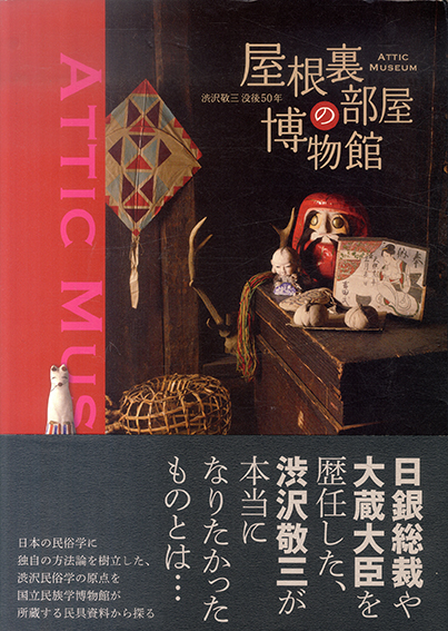屋根裏部屋の博物館 ATTIC MUSEUM 渋沢敬三没後50年 / 国立民族