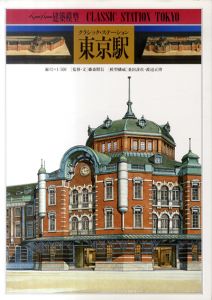 クラシック・ステーション東京駅　ペーパー建築模型1/藤森照信監修