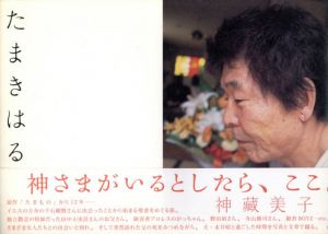 神蔵美子写真集　たまきはる/神蔵美子