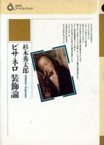 ピサネロ装飾論　白水社アートコレクション/杉本秀太郎
