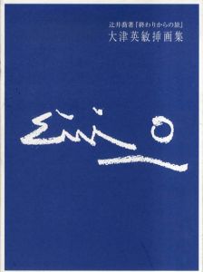 辻井喬著『終わりからの旅』　大津英敏挿画集/のサムネール