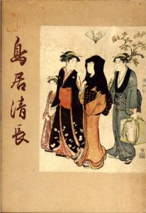 浮世絵師　鳥居清長/溝口康麿