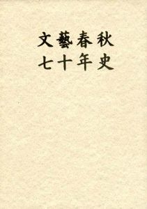 文芸春秋七十年史/文芸春秋