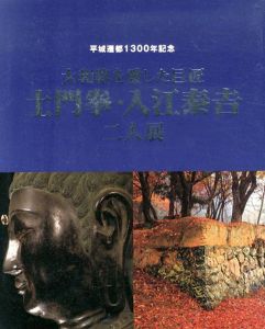 大和路を愛した巨匠　土門拳・入江泰吉　二人展/土門拳　入江泰吉のサムネール