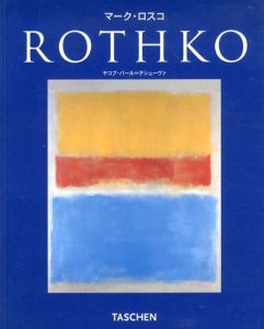 マーク・ロスコ　Rothko/ヤコブ・バール=テシューヴァ