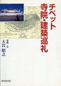 チベット寺院・建築巡礼/大岩昭之
