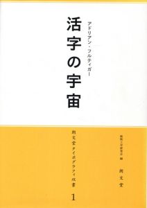 活字の宇宙　朗文堂タイポグラフィ双書1/アドリアン・フルティガー　組版工学研究会