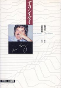 アラン・ケイ　Ascii books/アラン・C・ケイ　鶴岡雄二訳　浜野保樹監修