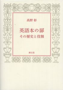 英語本の扉　その歴史と役割/髙野彰