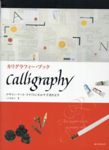 カリグラフィー・ブック　デザイン・アート・クラフトに生かす手書き文字/三戸美奈子