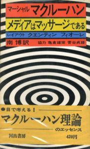 メディアはマッサージである/マーシャル・マクルーハン　クエンティン・フィオーレ装幀　南博訳　亀倉雄策/菅谷貞雄協力のサムネール