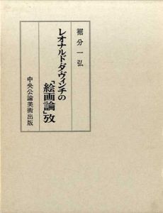 レオナルド・ダ・ヴィンチの「絵画論」攷/裾分一弘