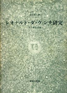 レオナルド・ダ・ヴィンチ研究　その美術家像/久保尋二