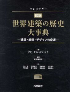 フレッチャー　図説　世界建築の歴史大事典　建築・美術・デザインの変遷/ダン・クリュックシャンク　飯田喜四郎訳