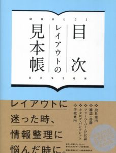 目次レイアウトの見本帳/ヤマモトカウンシル/グラフィック社編集部編