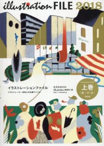 イラストレーションファイル2018　上下巻セット/イラストレーション編集部編