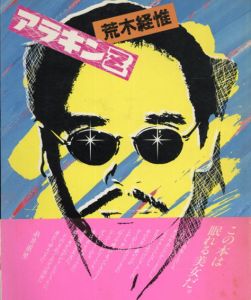 アラキンZ/荒木経惟
