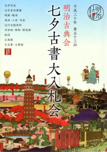明治古典会　七夕古書大入札会目録　2018　第53回/