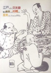 江戸の文人交友録　亀田鵬斎とその仲間たち　渥美コレクションを中心に/